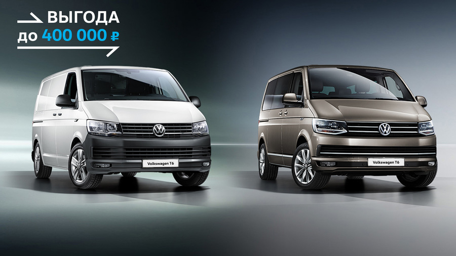 Volkswagen T6 – идеален в любой ситуации