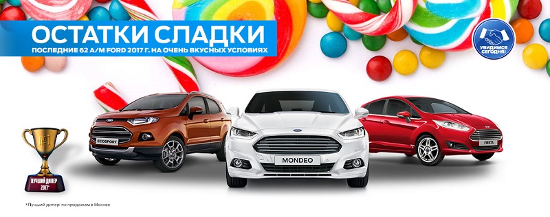 Остатки сладки. Последние 62 Ford на очень вкусных условиях