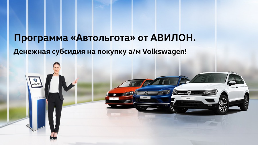 Автомобили Volkswagen на льготных условиях!