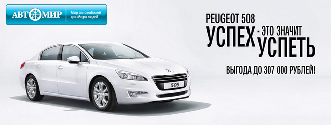 Уникальные условия на Peugeot 508 в Автомире!