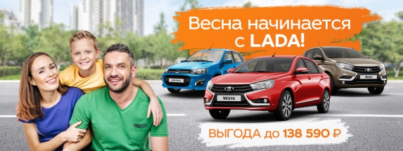 Весна – время начать что-то новое. Начните весну с LADA. Выгода до 138 590 рублей