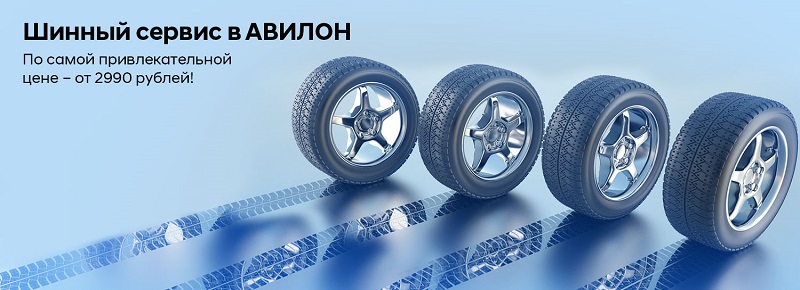 Уникальное предложение этой весны – шинный сервис в АВИЛОН