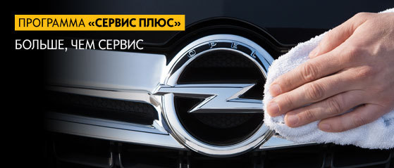 Программа лояльности Opel