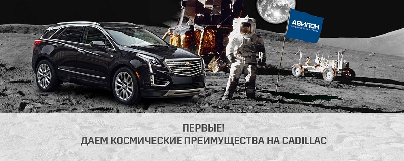 Первые! Даем космические преимущества на Cadillac в АВИЛОН