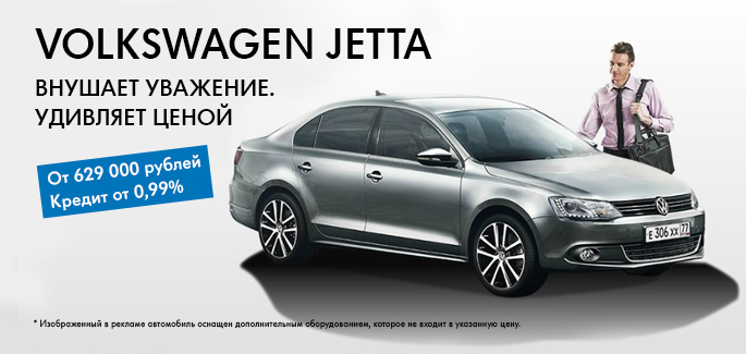 Volkswagen Jetta – удивляет ценой!