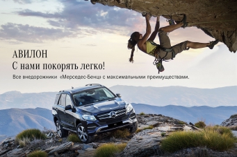 АВИЛОН «Мерседес-Бенц»:  с нами покорять легко!
