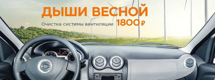 Дышите весной! ТЕХИНКОМ позаботится о чистом воздухе в салоне вашей LADA