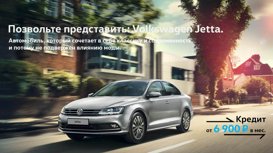 Позвольте представить: Volkswagen Jetta