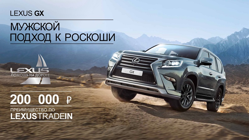 Лексус – Измайлово: Мужской подход к роскоши. LEXUS GX.