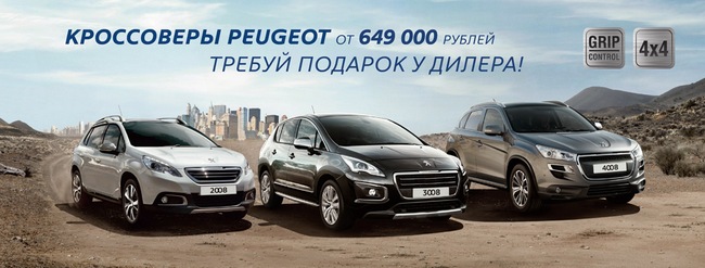 Кроссоверы Peugeot. Когда города мало