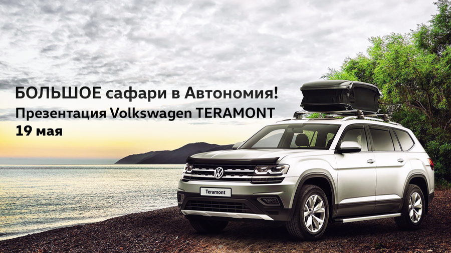 Презентация Volkswagen TERAMONT. Большое сафари в Автономия!