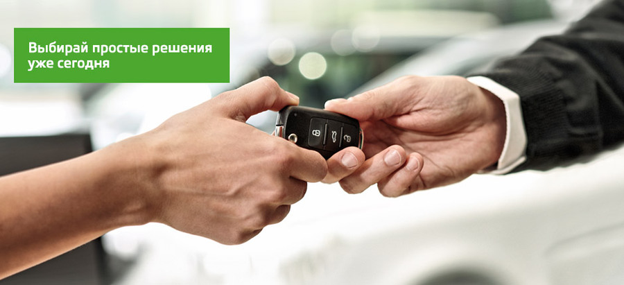 Выгодная сделка! Позвольте себе новую SKODA каждые три года!