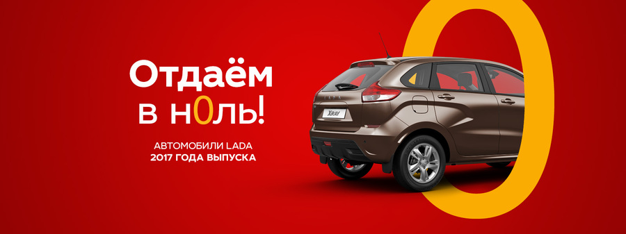 За что купили – за то и отдаём! Новая LADA по цене закупки в ТЕХИНКОМ!