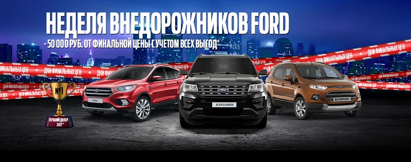 АВИЛОН объявляет неделю внедорожников Ford!