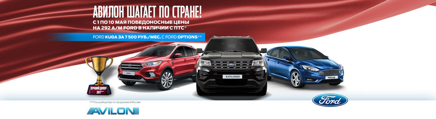 Убойные цены на ограниченную партию в АВИЛОН Ford