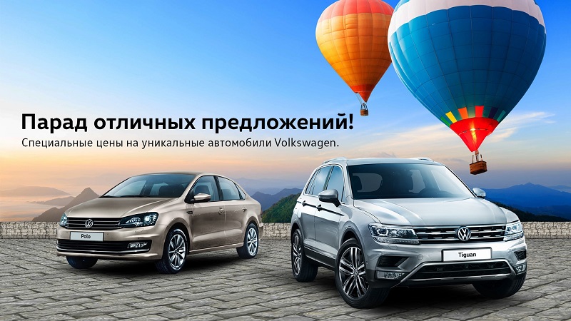 Новый автомобиль к лету! Парад отличных предложений в Автономия Volkswagen