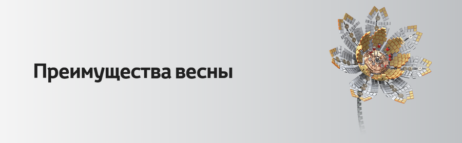 Все преимущества весны в Тойота Центр Волгоградский