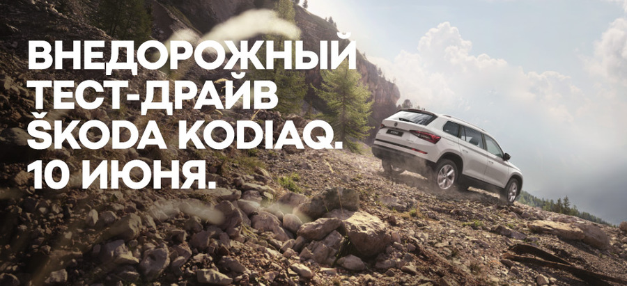 Внедорожный тест-драйв ŠKODA KODIAQ!