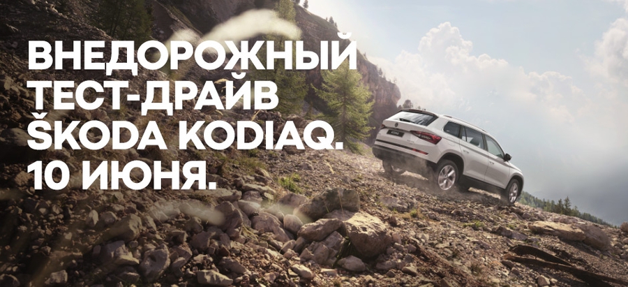 Испытай SKODA KODIAQ на бездорожье