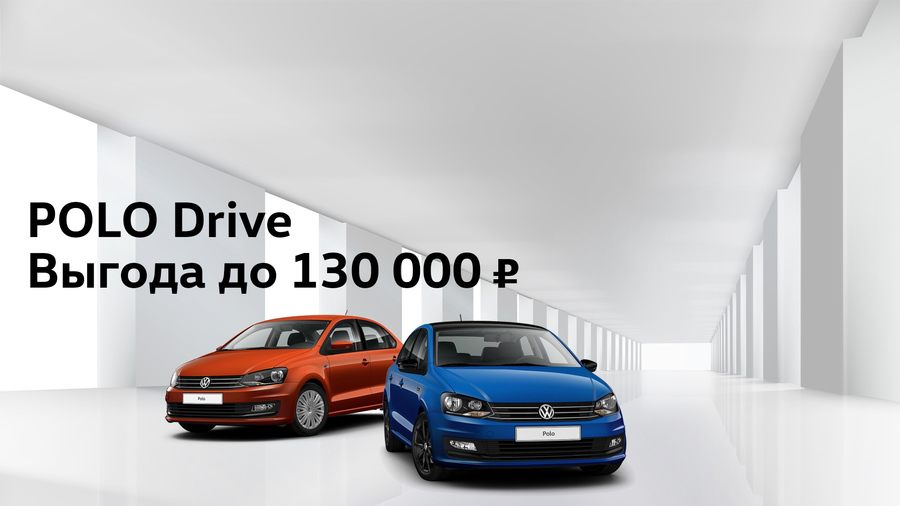 Volkswagen Polo Drive – двигайся вместе с городом