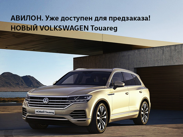 НОВЫЙ Volkswagen Touareg уже доступен для предзаказа!