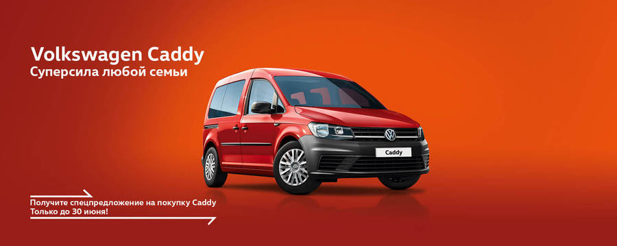 Volkswagen Caddy. Суперсила любой семьи