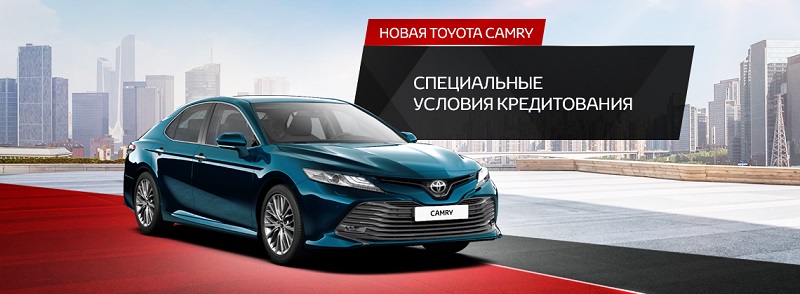 Ваши новые победы. Специальные условия кредитования на новую Toyota Camry