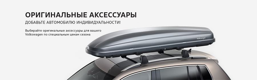 Аксессуары Volkswagen: добавьте индивидуальности вашему автомобилю