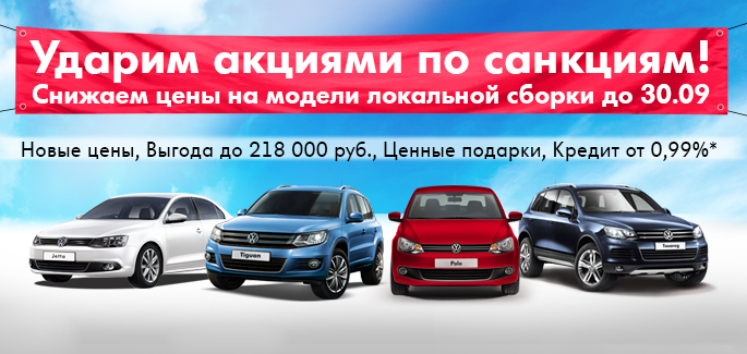 Volkswagen – Ударим Акциями по Санкциям!