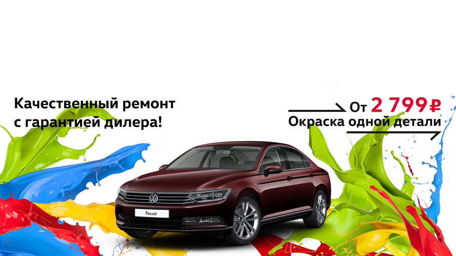 Ваш Volkswagen как новый вместе с  «Автоцентр Сити – Каширка»?