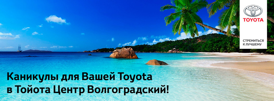 Летние каникулы Вашей Toyota в Тойота Центр Волгоградский