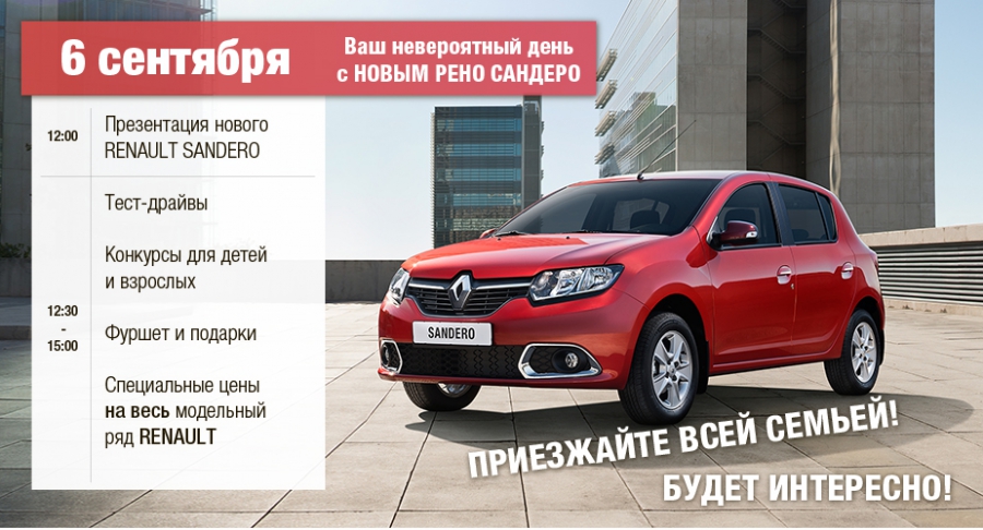 Презентация нового Renault Sandero!