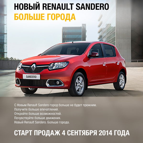 Презентация Нового Renault Sandero в АвтоГЕРМЕС