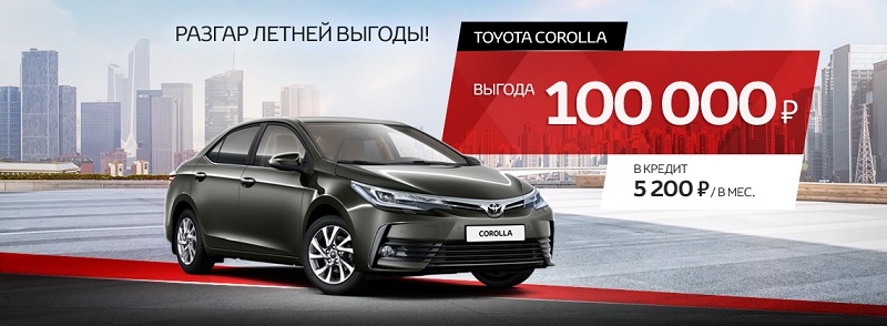 Настоящая легенда! Специальные условия на Toyota Corolla