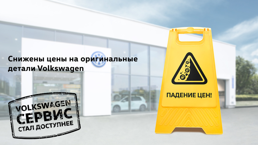 Оригинальные детали Volkswagen по новым ценам