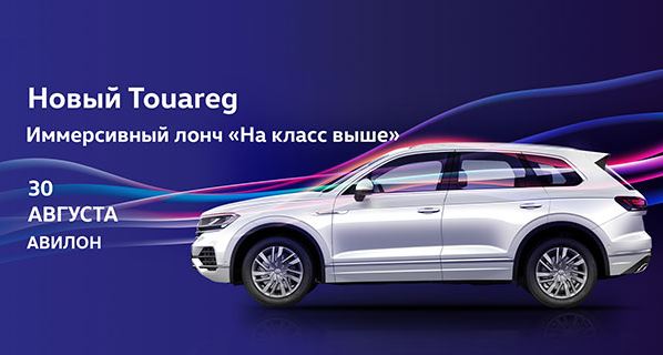 Новый Volkswagen Touareg приглашает в АВИЛОН