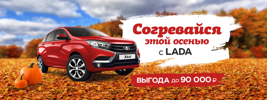 Заведи осень вместе с LADA