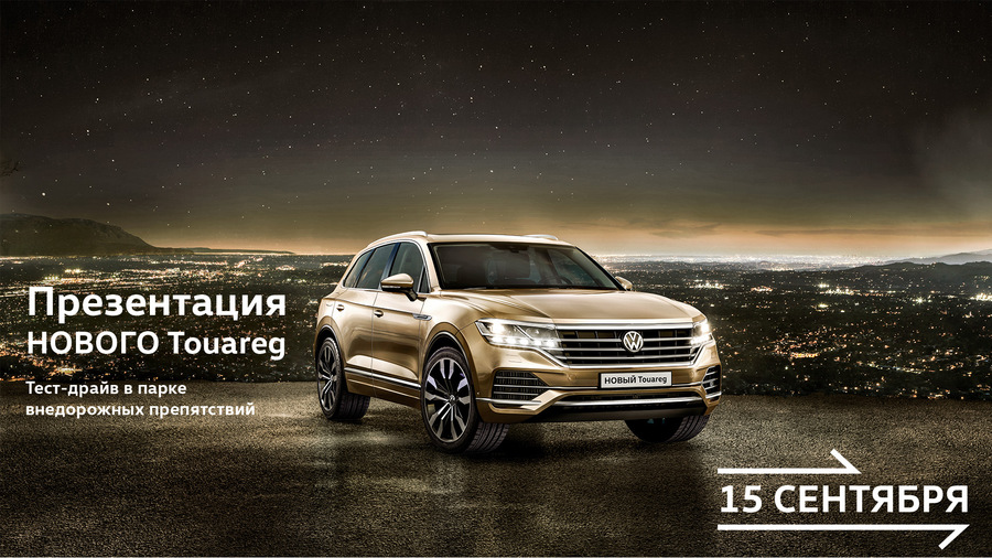 Момент, которого ждали:  презентация НОВОГО Volkswagen Touareg