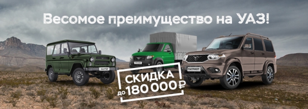 Новый УАЗ на лучших условиях осени!