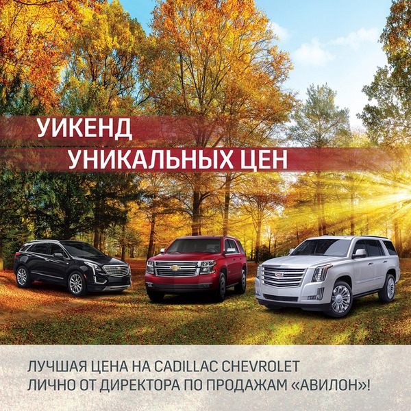 Уикенд уникальных цен на Cadillac Chevrolet