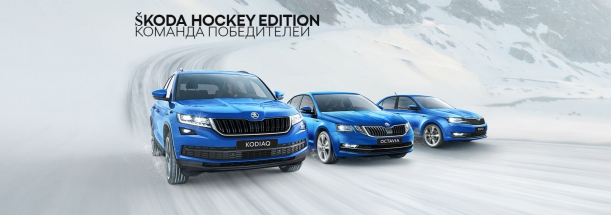 SKODA Hockey Edition – команда победителей