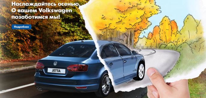 Наслаждайтесь осенью! О Вашем Volkswagen позаботимся мы!