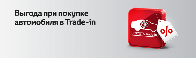 Меняйтесь с Тойота Центр Волгоградский. Дополнительная выгода на Trade-in