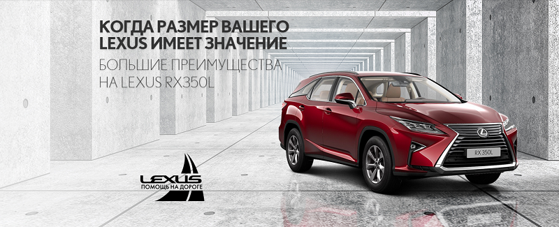 Когда размер Вашего Lexus имеет значение! Большие преимущества на Lexus RX350L