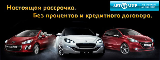 Беспроцентная Рассрочка на Peugeot до 3-х лет