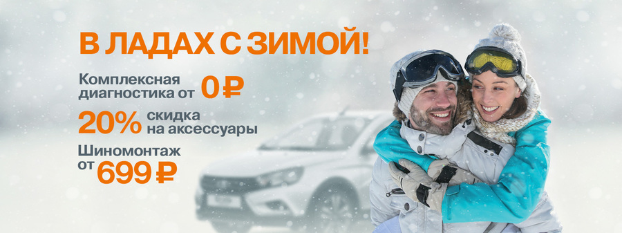 Владелец LADA? Будь в ЛАДАх с зимой