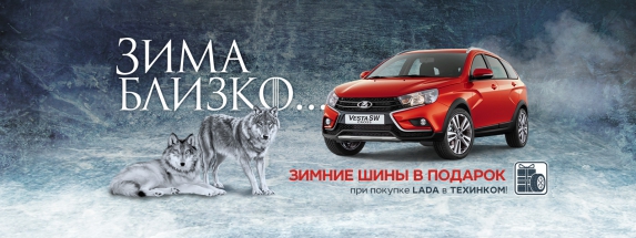 Зима близко… В ТЕХИНКОМ зимние шины в подарок