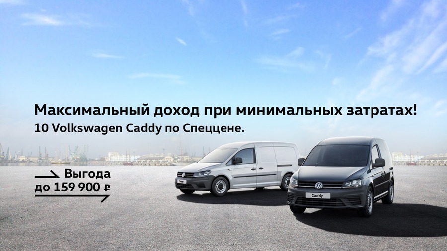 АВИЛОН Volkswagen – максимальный доход при минимальных затратах!