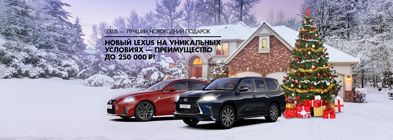 Lexus – лучший новогодний подарок