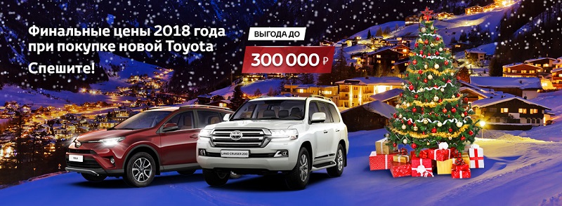 Фейерверк новогодних подарков Toyota